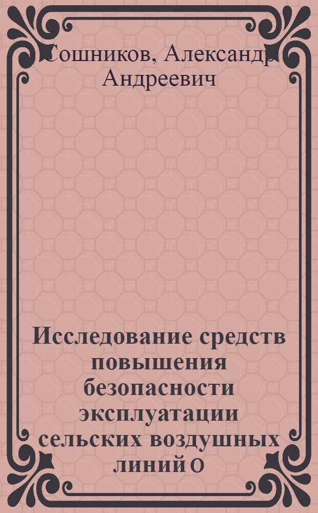 Исследование средств повышения безопасности эксплуатации сельских воздушных линий 0,38 кВ с производственной нагрузкой : Автореф. дис. на соиск. учен. степ. канд. техн. наук : (05.20.02)