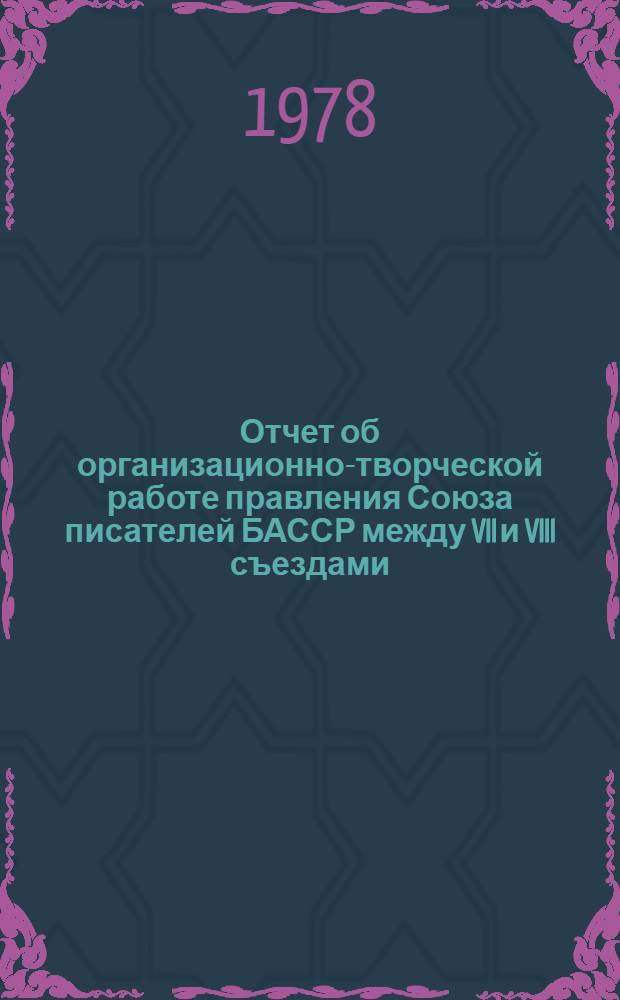 Отчет об организационно-творческой работе правления Союза писателей БАССР между VII и VIII съездами (1973-1978)