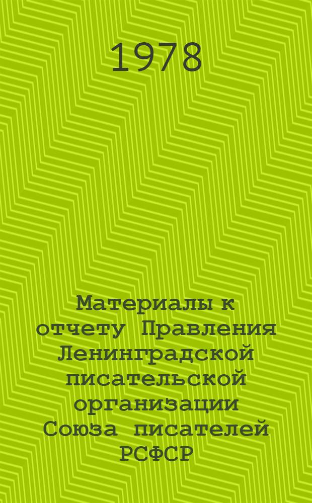 Материалы к отчету Правления Ленинградской писательской организации Союза писателей РСФСР