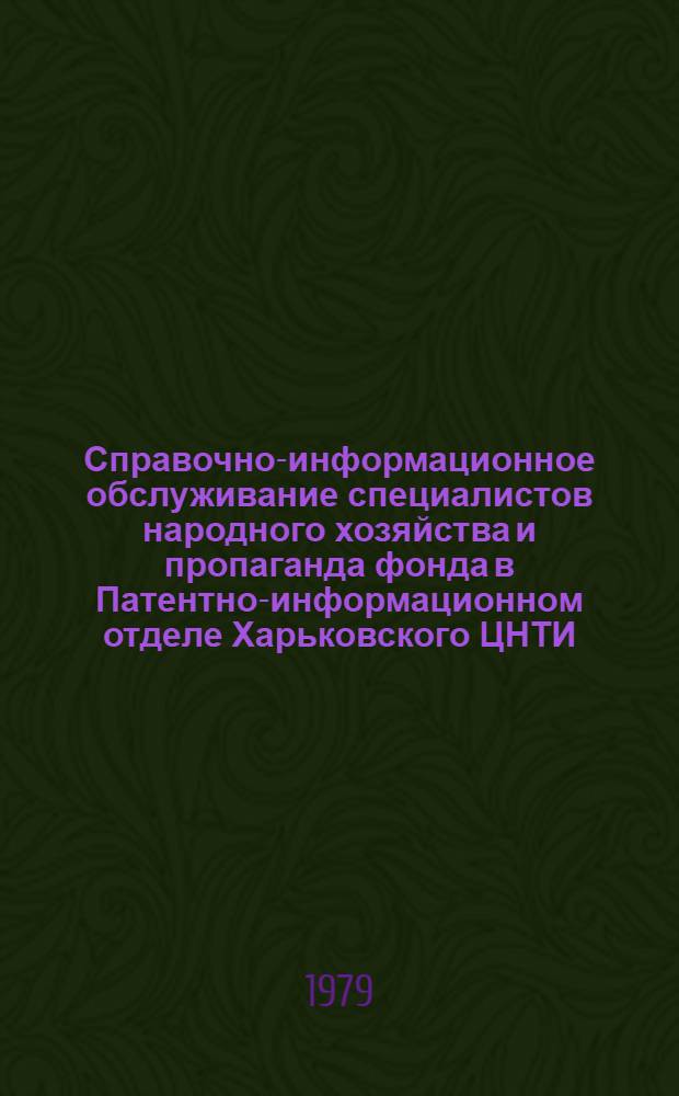 Справочно-информационное обслуживание специалистов народного хозяйства и пропаганда фонда в Патентно-информационном отделе Харьковского ЦНТИ : (Опыт работы) : Информационное письмо