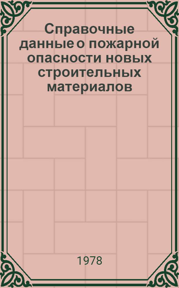 Справочные данные о пожарной опасности новых строительных материалов : (Информ. письмо)