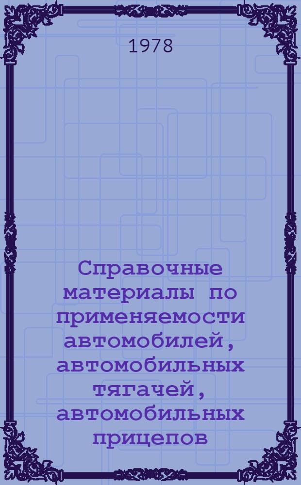 Справочные материалы по применяемости автомобилей, автомобильных тягачей, автомобильных прицепов, тракторов, двигателей внутреннего сгорания и дизель-электрических агрегатов в отрасли строительного, дорожного и коммунального машиностроения : [В 2 ч.]. Ч. 2 : Двигатели внутреннего сгорания и дизель-электрические агрегаты