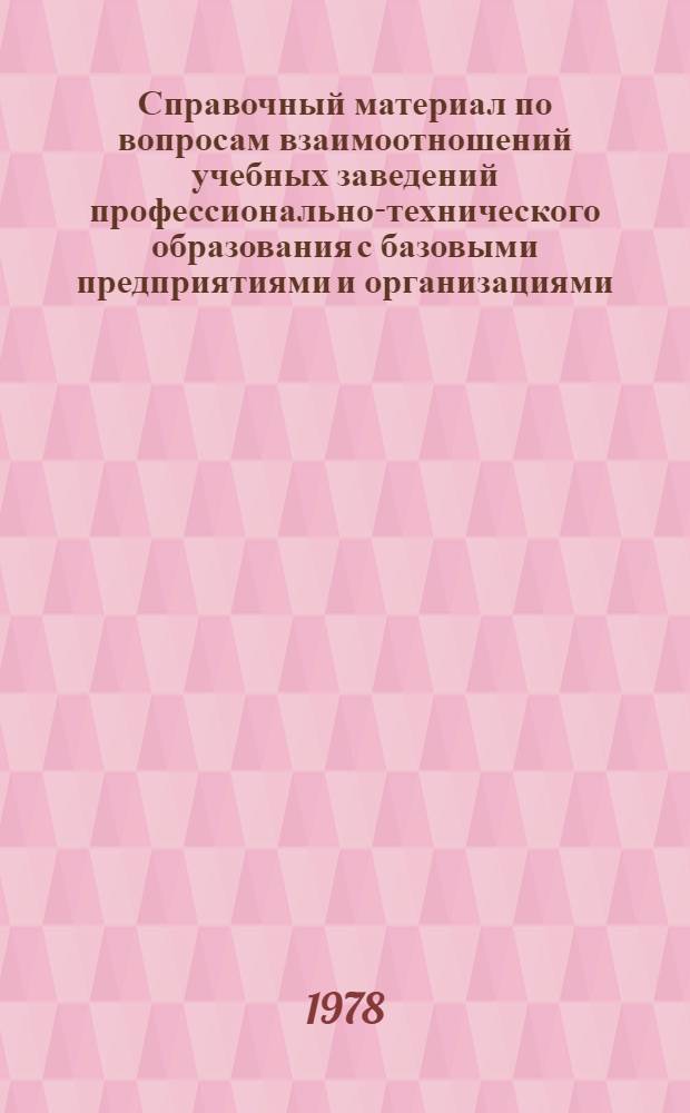 Справочный материал по вопросам взаимоотношений учебных заведений профессионально-технического образования с базовыми предприятиями и организациями