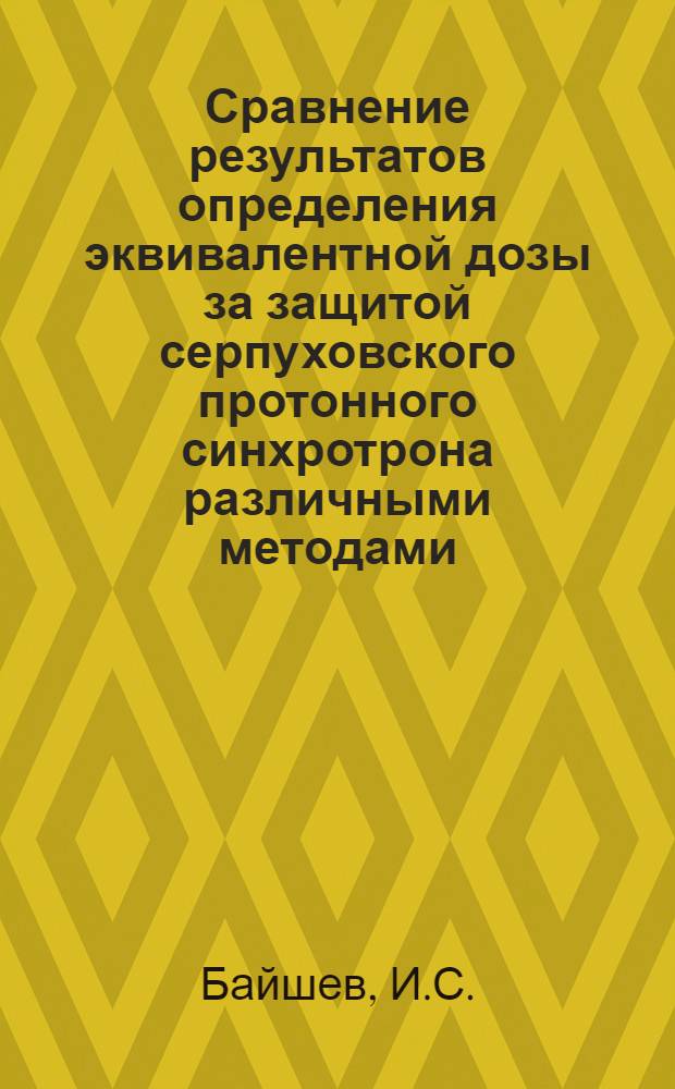 Сравнение результатов определения эквивалентной дозы за защитой серпуховского протонного синхротрона различными методами