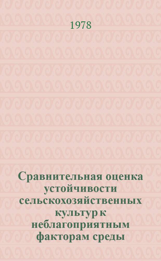 Сравнительная оценка устойчивости сельскохозяйственных культур к неблагоприятным факторам среды : Сб. статей