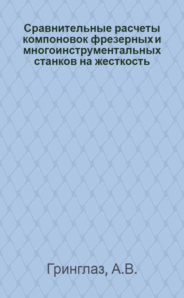 Сравнительные расчеты компоновок фрезерных и многоинструментальных станков на жесткость : Учеб. пособие