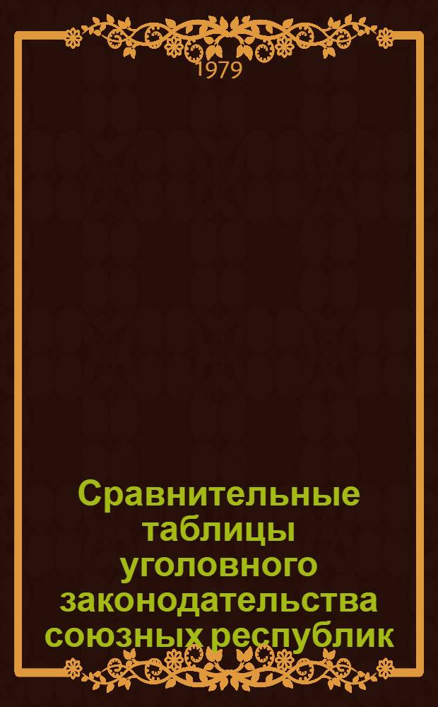 Сравнительные таблицы уголовного законодательства союзных республик