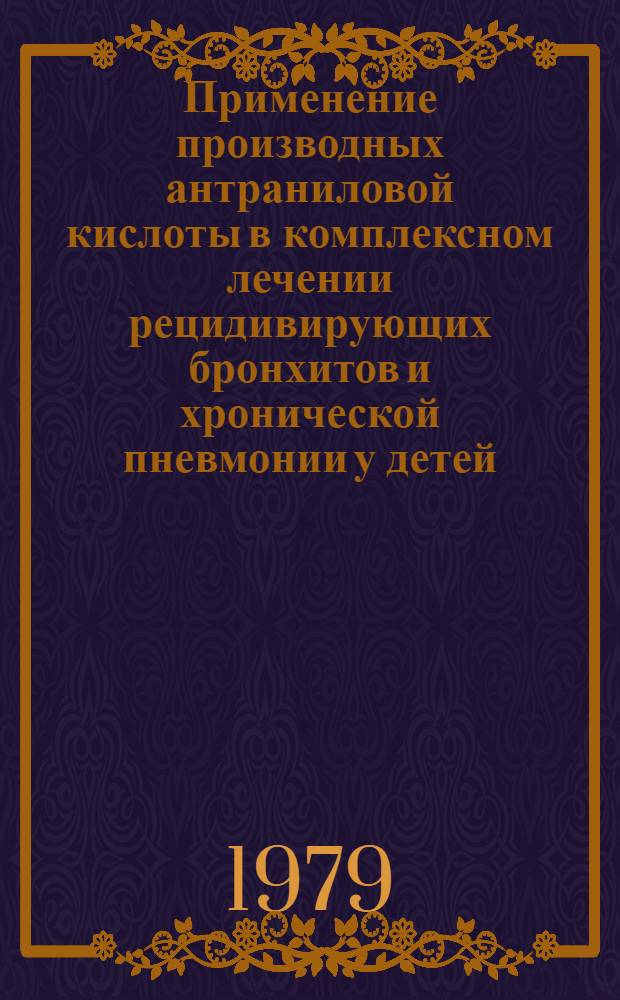Применение производных антраниловой кислоты в комплексном лечении рецидивирующих бронхитов и хронической пневмонии у детей : Автореф. дис. на соиск. учен. степ. к. м. н
