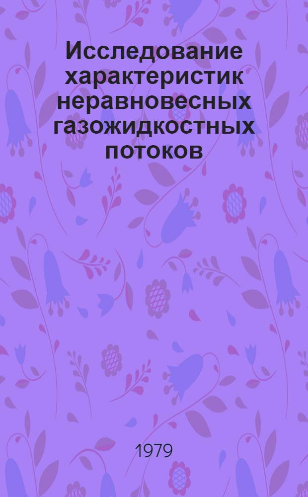Исследование характеристик неравновесных газожидкостных потоков : Автореф. дис. на соиск. учен. степ. канд. техн. наук : (01.02.05)