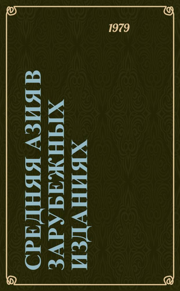 Средняя Азия в зарубежных изданиях : Библиогр. указ.