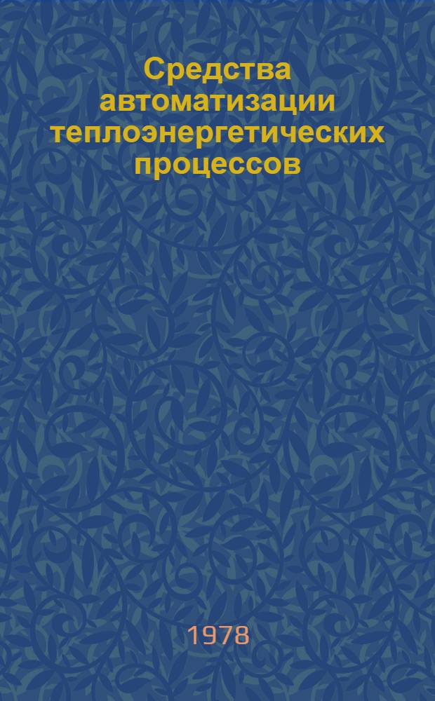 Средства автоматизации теплоэнергетических процессов : Сб. статей