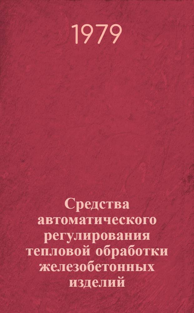 Средства автоматического регулирования тепловой обработки железобетонных изделий