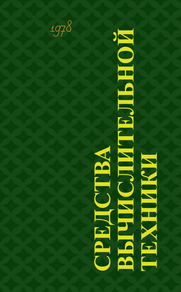 Средства вычислительной техники : Номенклатур. справочник