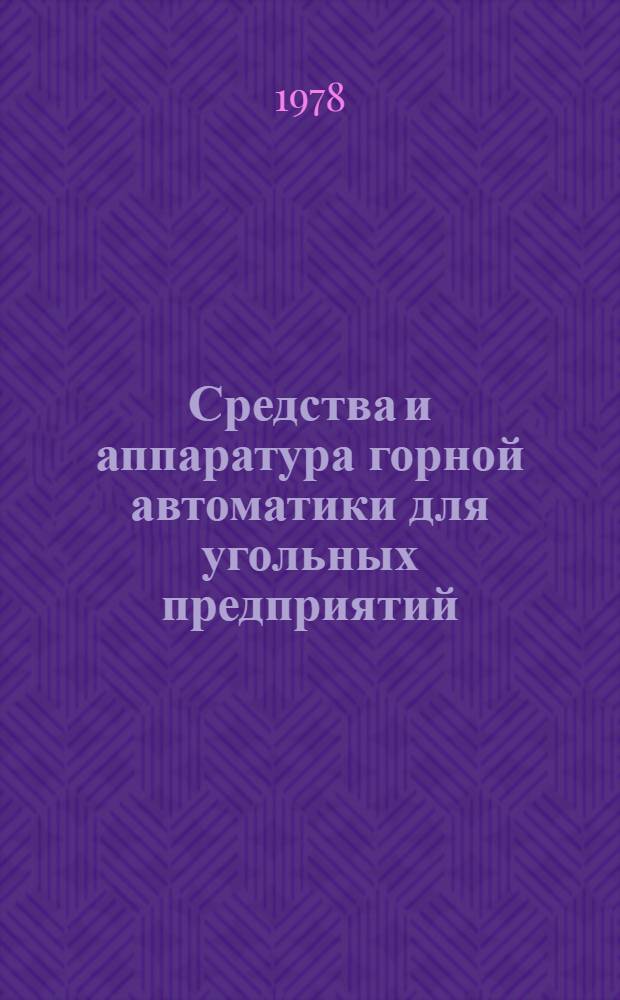 Средства и аппаратура горной автоматики для угольных предприятий : Сб. статей