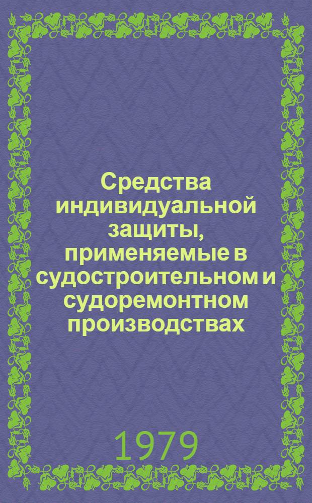 Средства индивидуальной защиты, применяемые в судостроительном и судоремонтном производствах : Каталог : 74-0302-08-78