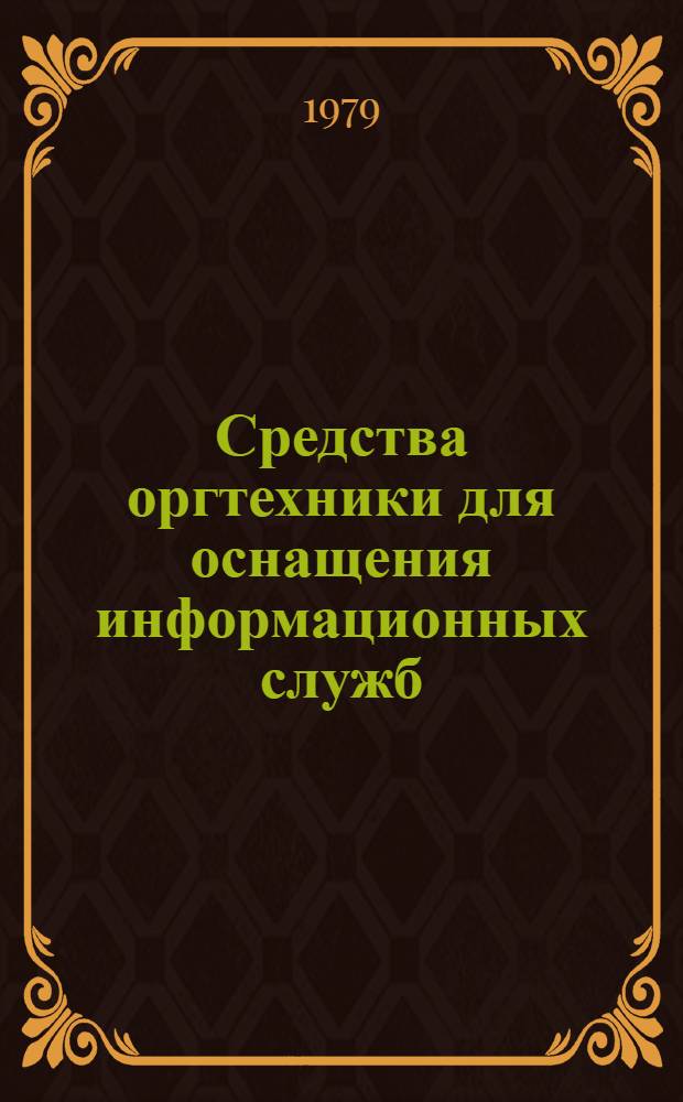Средства оргтехники для оснащения информационных служб : Каталог отеч. оборуд