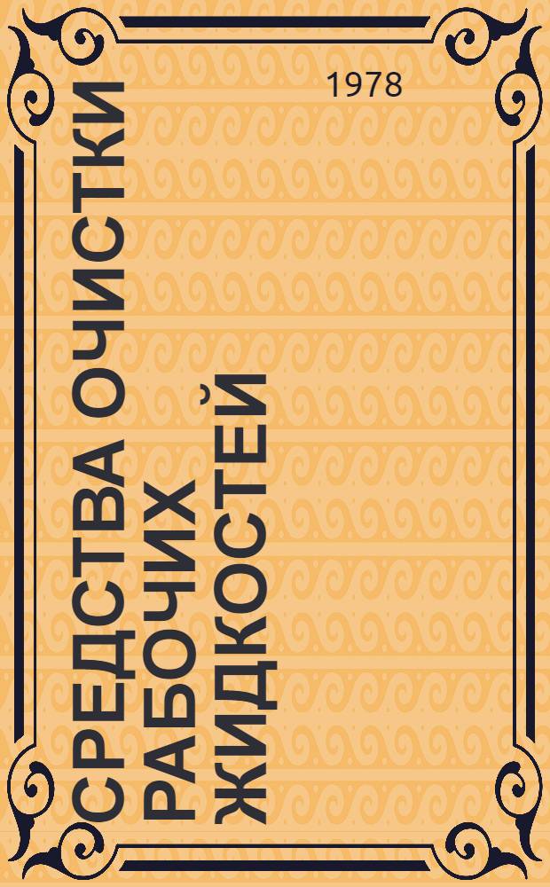 Средства очистки рабочих жидкостей : (Пат. обзор)