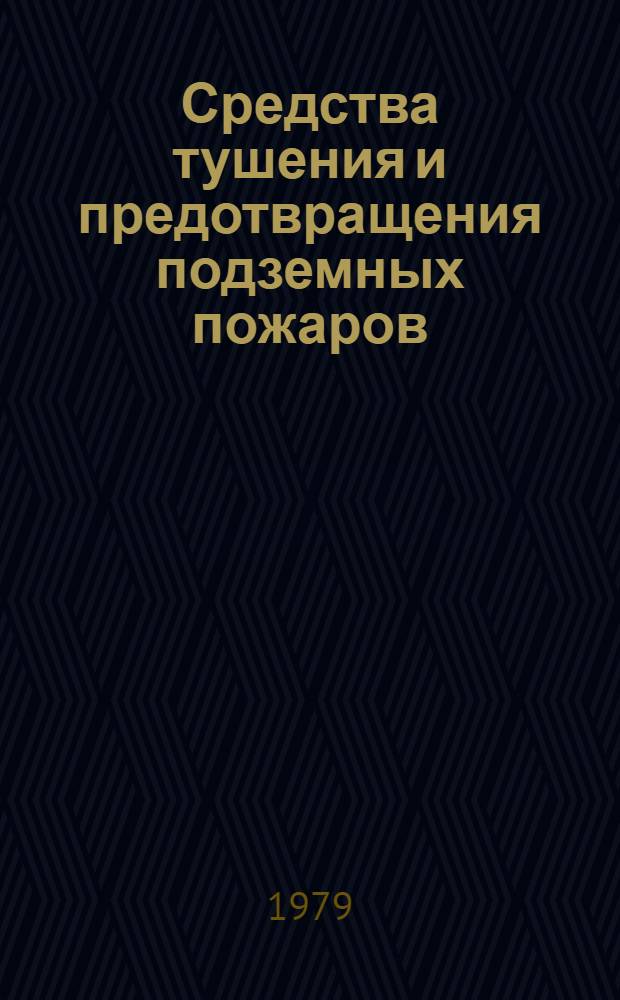 Средства тушения и предотвращения подземных пожаров : Каталог