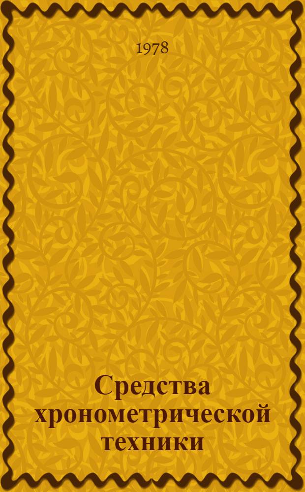 Средства хронометрической техники : Каталог. Ч. 1