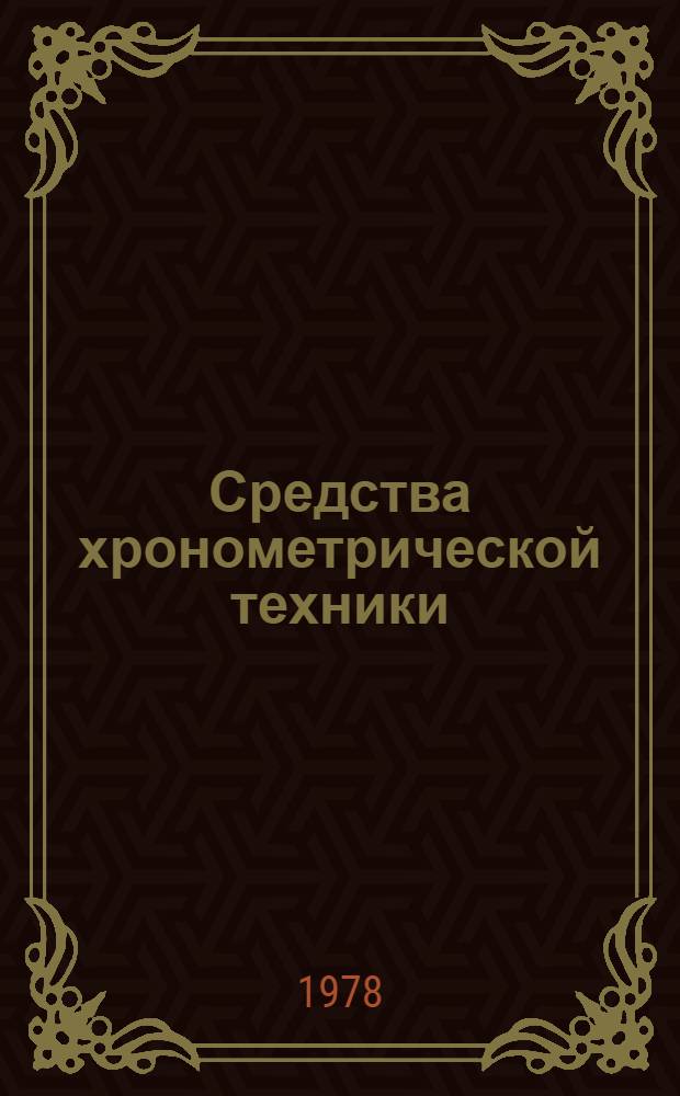 Средства хронометрической техники : Каталог. Ч. 2