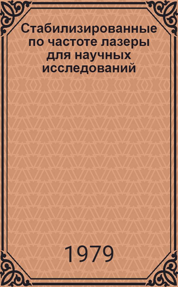 Стабилизированные по частоте лазеры для научных исследований