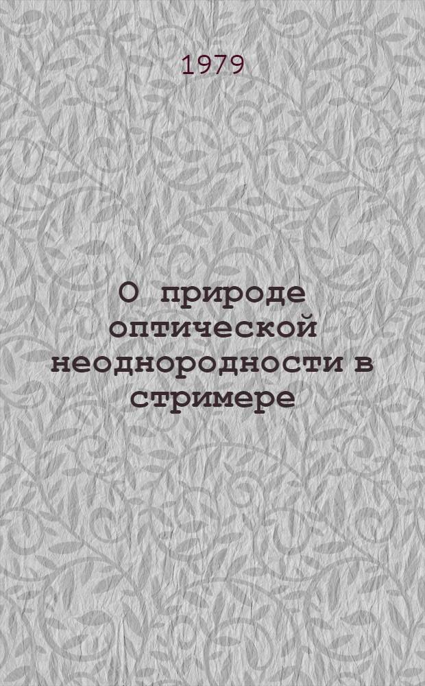 О природе оптической неоднородности в стримере