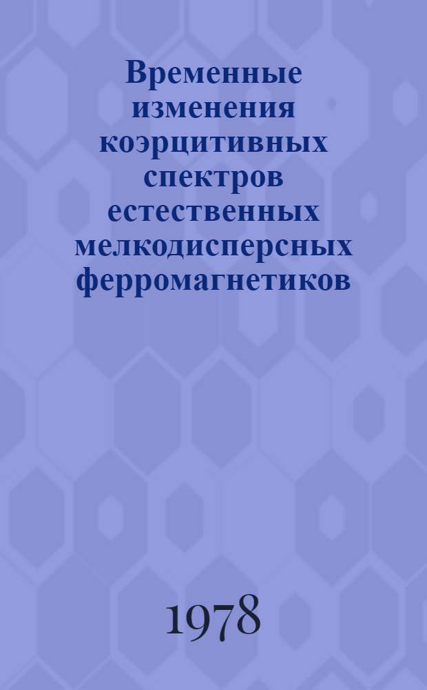 Временные изменения коэрцитивных спектров естественных мелкодисперсных ферромагнетиков : Автореф. дис. на соиск. учен. степ. канд. физ.-мат. наук : (01.04.12)