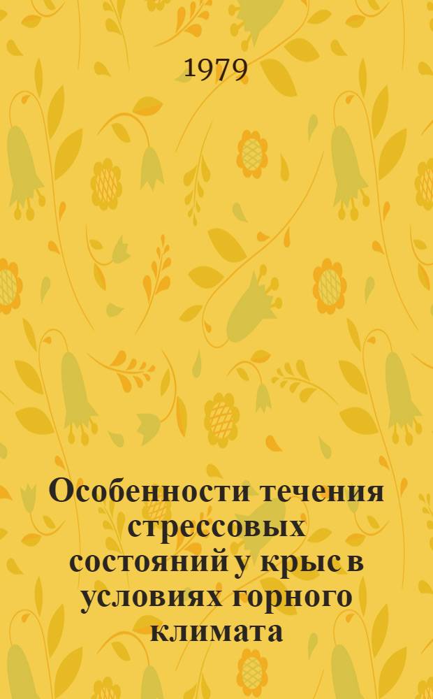 Особенности течения стрессовых состояний у крыс в условиях горного климата (1600 м) : Автореф. дис. на соиск. учен. степ. канд. биол. наук : (14.00.17)