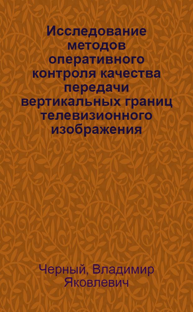Исследование методов оперативного контроля качества передачи вертикальных границ телевизионного изображения : Автореф. дис. на соиск. учен. степени канд. техн. наук : (05.12.17)