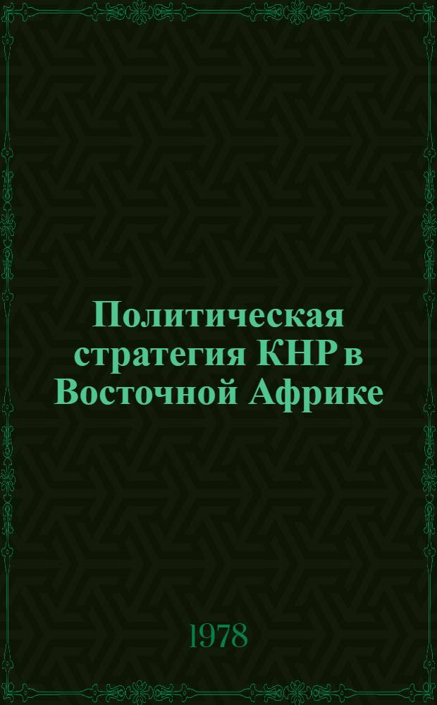 Политическая стратегия КНР в Восточной Африке : (На примере Сомали и Танзании, 1960-1977 гг.) : Автореф. дис. на соиск. учен. степени к. ист. н