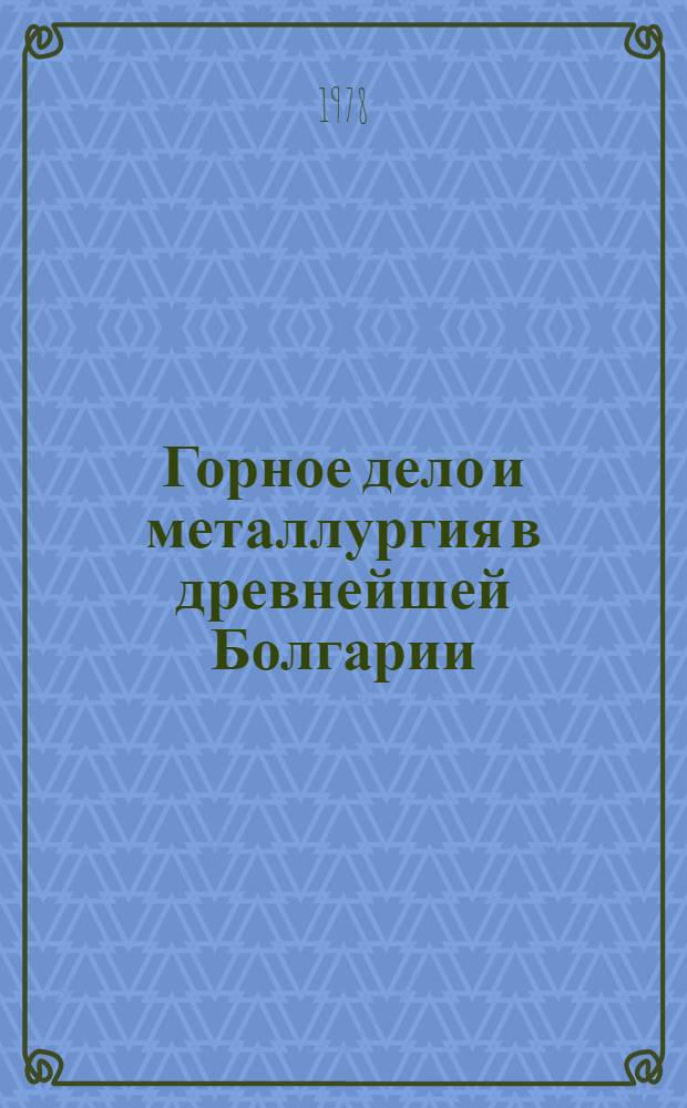 Горное дело и металлургия в древнейшей Болгарии