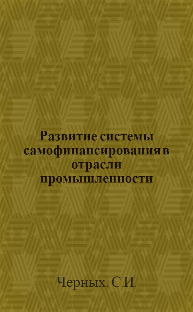 Развитие системы самофинансирования в отрасли промышленности : (Препринт докл.)