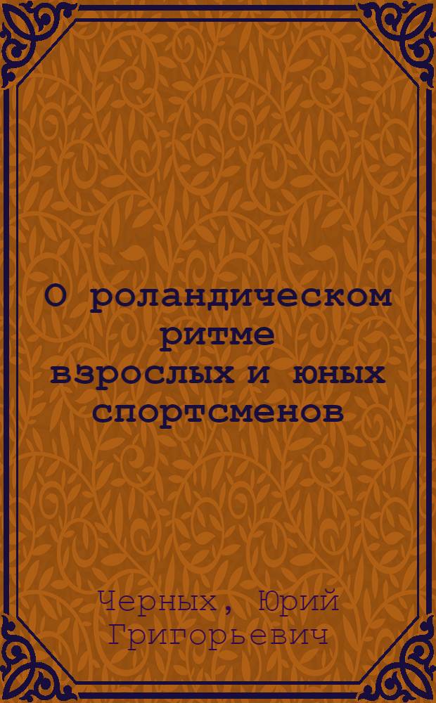 О роландическом ритме взрослых и юных спортсменов : Автореф. дис. на соиск. учен. степ. канд. биол. наук : (03.00.13)