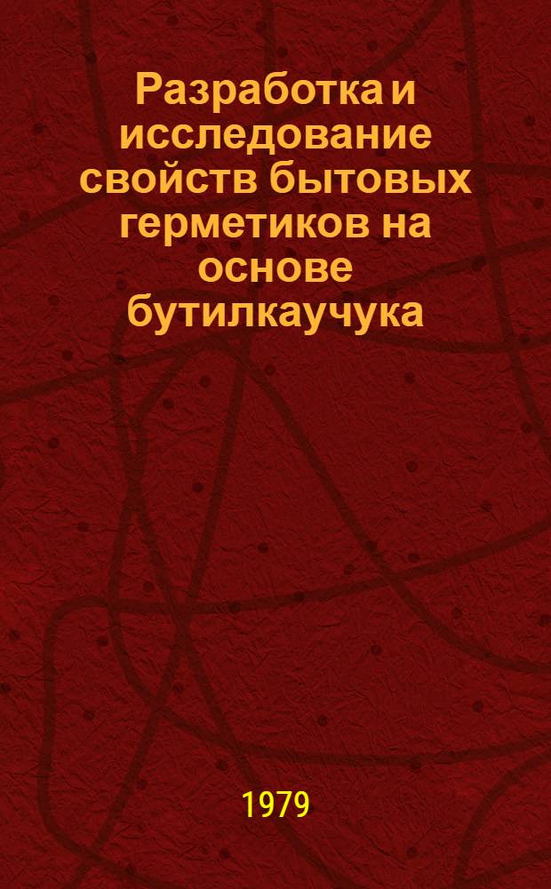 Разработка и исследование свойств бытовых герметиков на основе бутилкаучука : Автореф. дис. на соиск. учен. степ. к. т. н