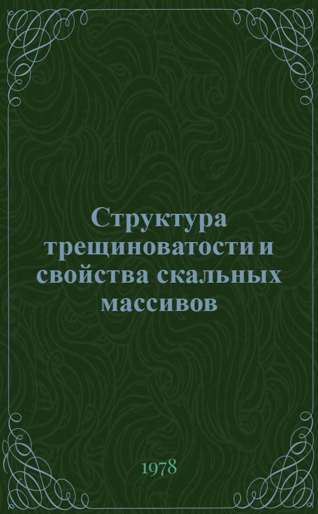 Структура трещиноватости и свойства скальных массивов : Автореф. дис. на соиск. учен. степ. д-ра геол.-минерал. наук : (04.00.07)