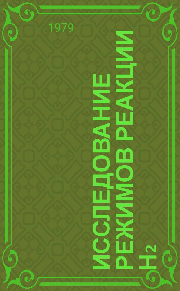 Исследование режимов реакции H₂(D₂)+F₂ при импульсном фотоинициировании : Автореф. дис. на соиск. учен. степ. канд. физ.-мат. наук : (01.04.17)