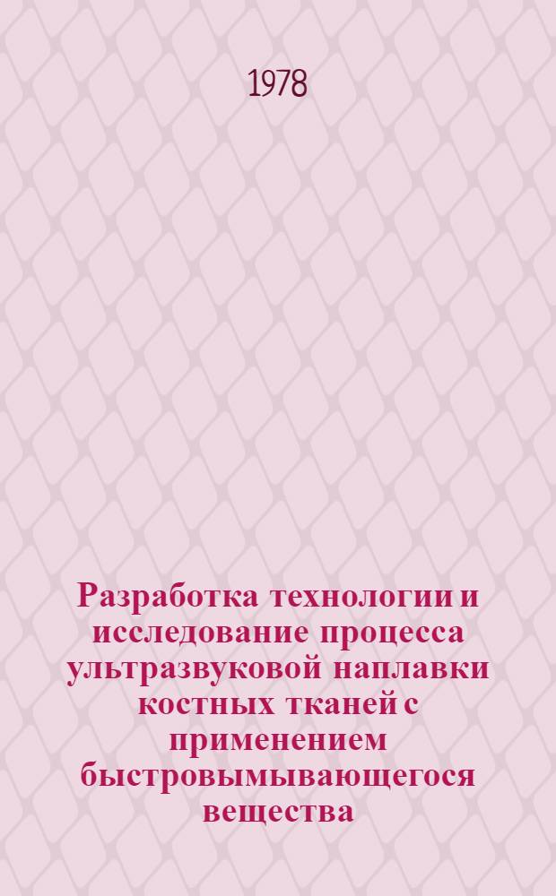 Разработка технологии и исследование процесса ультразвуковой наплавки костных тканей с применением быстровымывающегося вещества : Автореф. дис. на соиск. учен. степени к. т. н