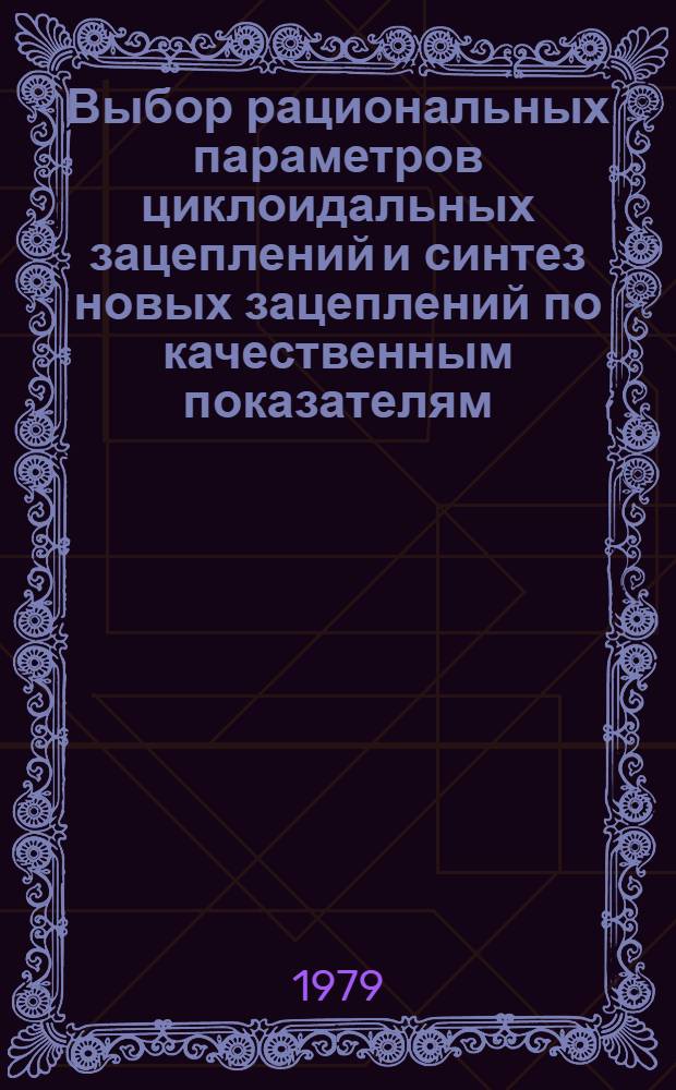 Выбор рациональных параметров циклоидальных зацеплений и синтез новых зацеплений по качественным показателям : Автореф. дис. на соиск. учен. степ. канд. техн. наук : (05.02.18)