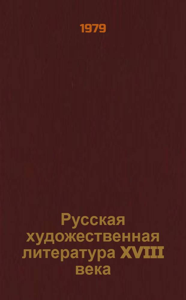 Русская художественная литература XVIII века : Оды XVIII века