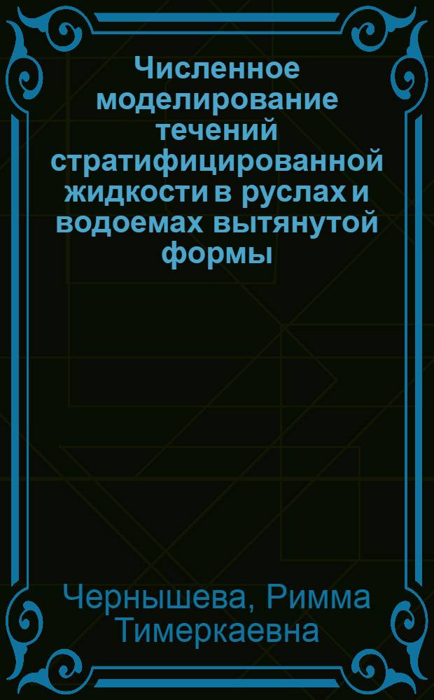 Численное моделирование течений стратифицированной жидкости в руслах и водоемах вытянутой формы : Автореф. дис. на соиск. учен. степ. канд. физ.-мат. наук : (01.02.05)