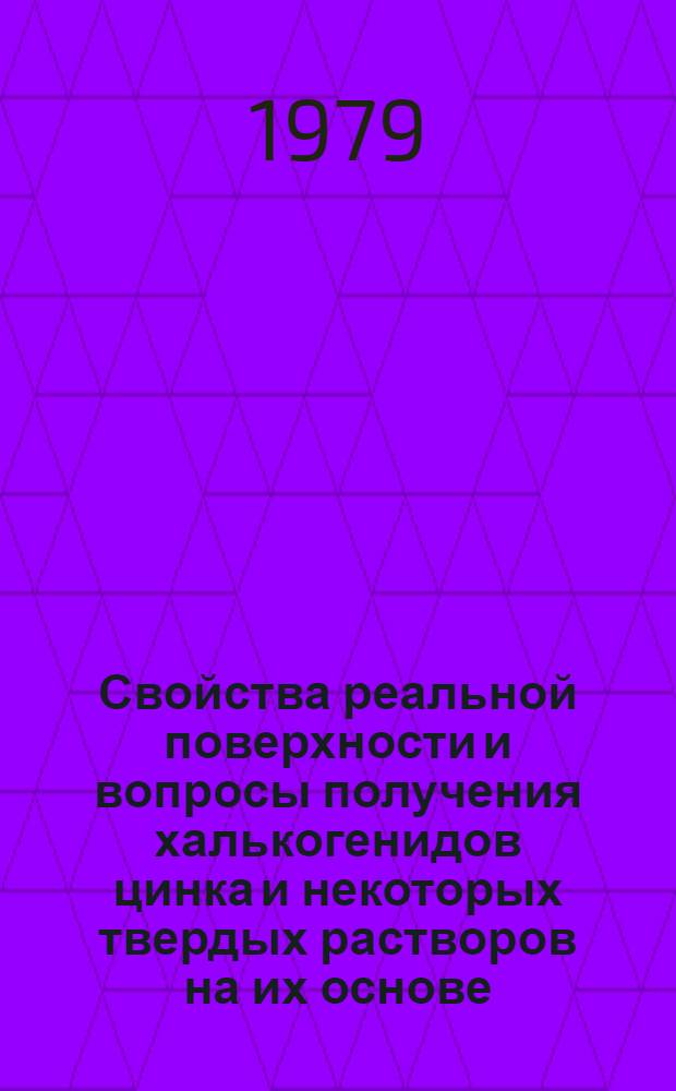 Свойства реальной поверхности и вопросы получения халькогенидов цинка и некоторых твердых растворов на их основе : Автореф. дис. на соиск. учен. степ. к. х. н