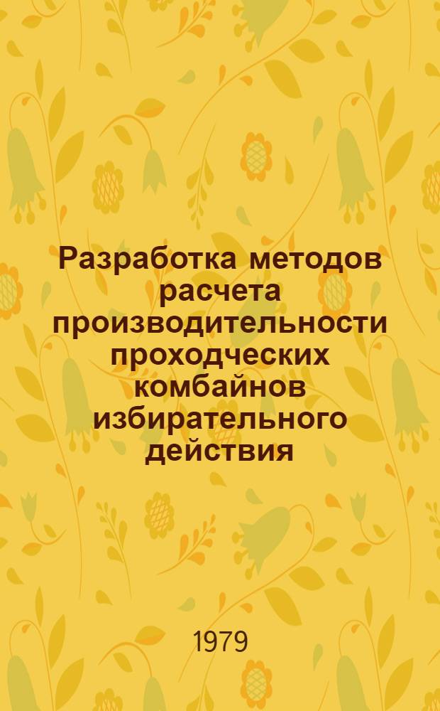 Разработка методов расчета производительности проходческих комбайнов избирательного действия : Автореф. дис. на соиск. учен. степ. канд. техн. наук : (05.15.02)