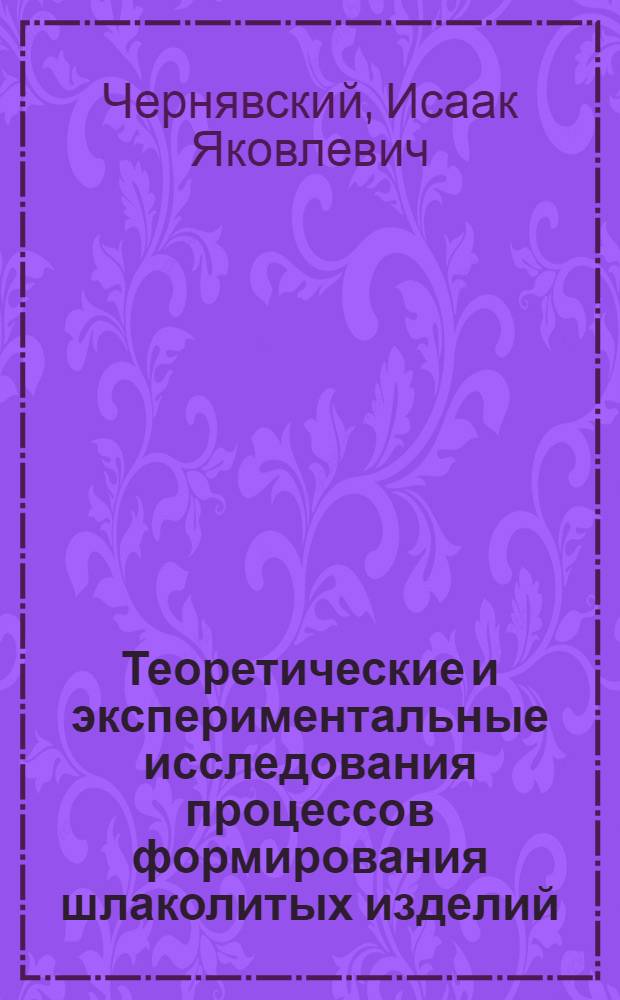 Теоретические и экспериментальные исследования процессов формирования шлаколитых изделий : Автореф. дис. на соиск. учен. степ. д-ра техн. наук : (05.17.11)