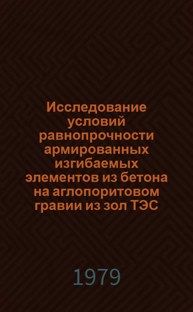 Исследование условий равнопрочности армированных изгибаемых элементов из бетона на аглопоритовом гравии из зол ТЭС : Автореф. дис. на соиск. учен. степ. канд. техн. наук : (05.23.01)