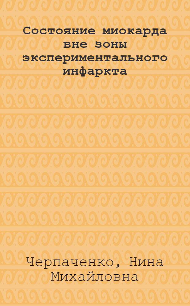 Состояние миокарда вне зоны экспериментального инфаркта : Автореф. дис. на соиск. учен. степ. д-ра биол. наук : (14.00.06)
