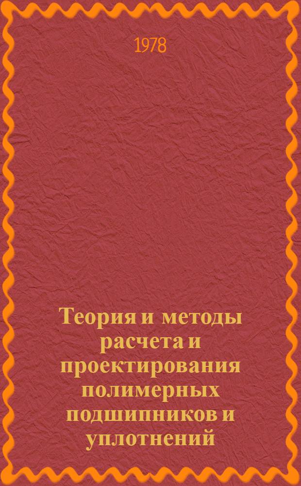Теория и методы расчета и проектирования полимерных подшипников и уплотнений : Автореф. дис. на соиск. учен. степ. д-ра техн. наук : (01.04.19)