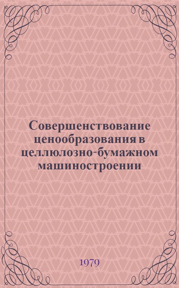Совершенствование ценообразования в целлюлозно-бумажном машиностроении : Автореф. дис. на соиск. учен. степ. к. э. н