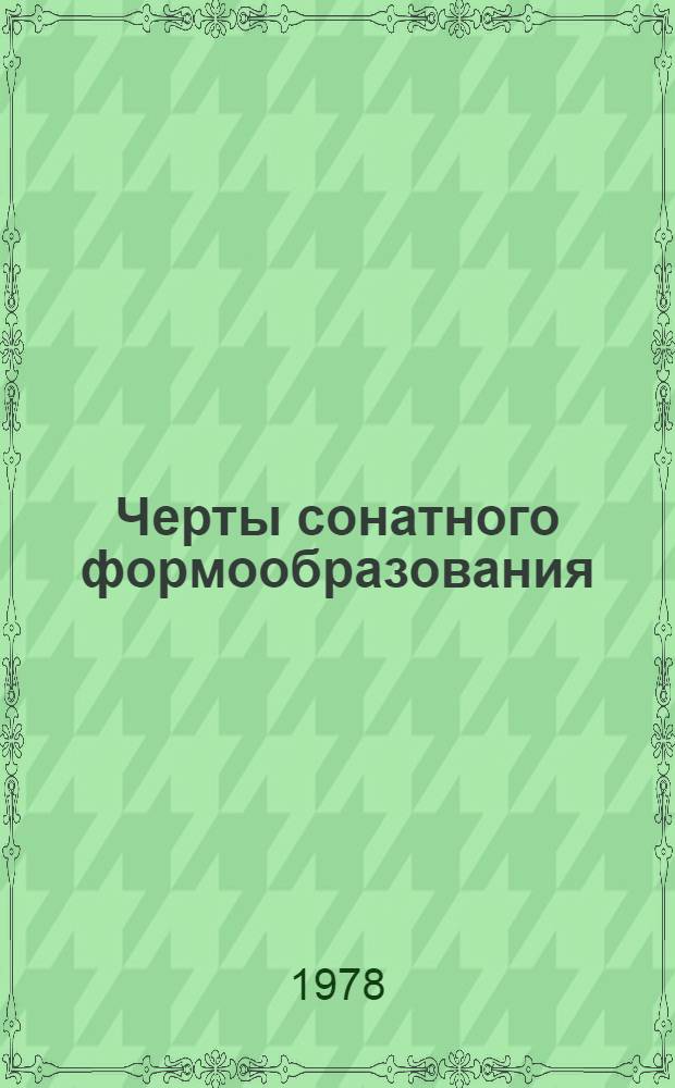 Черты сонатного формообразования : Сб. статей