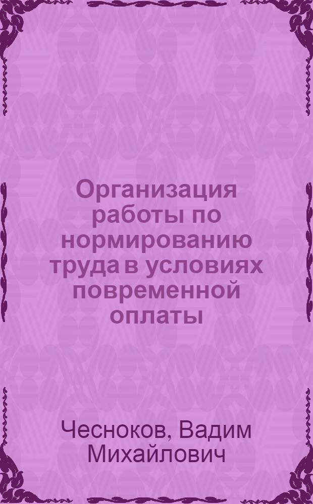 Организация работы по нормированию труда в условиях повременной оплаты : (На прим. горно-хим. пр-ва) : Автореф. дис. на соиск. учен. степ. канд. экон. наук : (08.00.07)