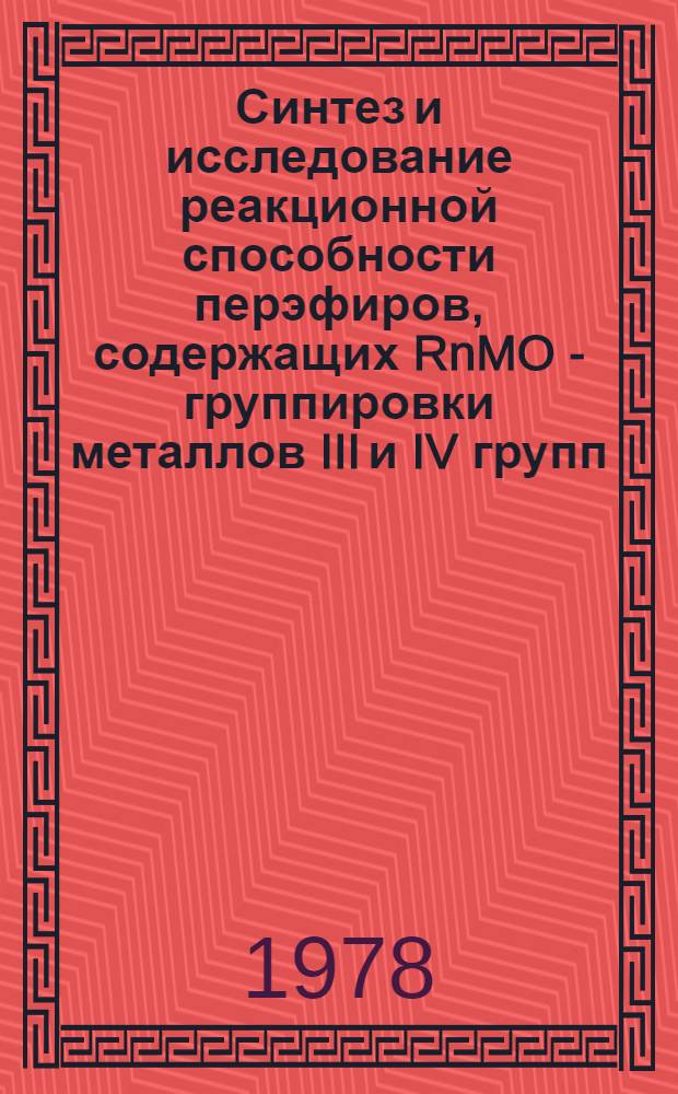 Синтез и исследование реакционной способности перэфиров, содержащих RnMO - группировки металлов III и IV групп : Автореф. дис. на соиск. учен. степени канд. хим. наук : (02.00.03)